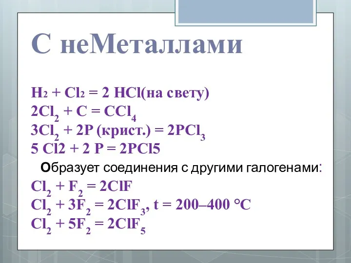 С неМеталлами H2 + Cl2 = 2 HCl(на свету) 2Cl2