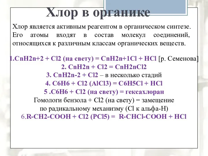 Хлор в органике Хлор является активным реагентом в органическом синтезе.