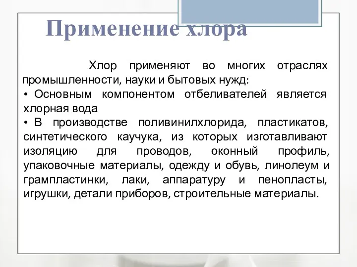 Применение хлора Хлор применяют во многих отраслях промышленности, науки и