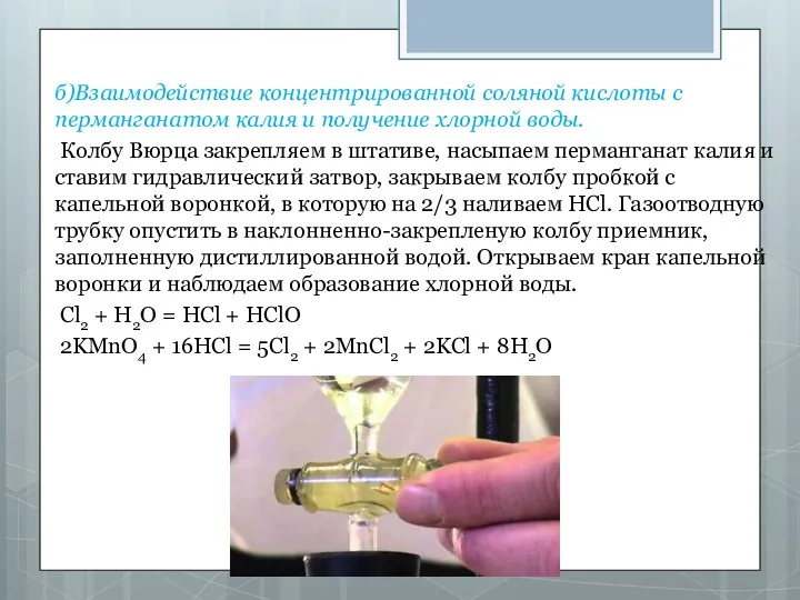 б)Взаимодействие концентрированной соляной кислоты с перманганатом калия и получение хлорной