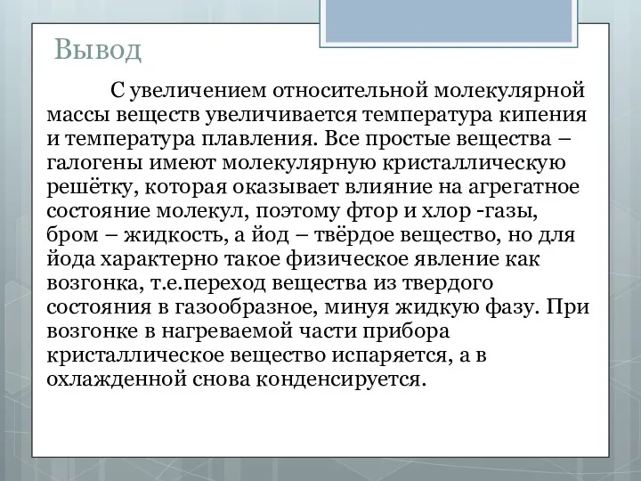 Вывод С увеличением относительной молекулярной массы веществ увеличивается температура кипения