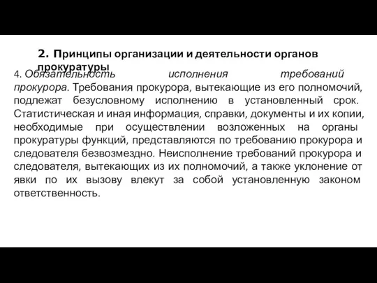 2. Принципы организации и деятельности органов прокуратуры 4. Обязательность исполнения требований прокурора. Требования