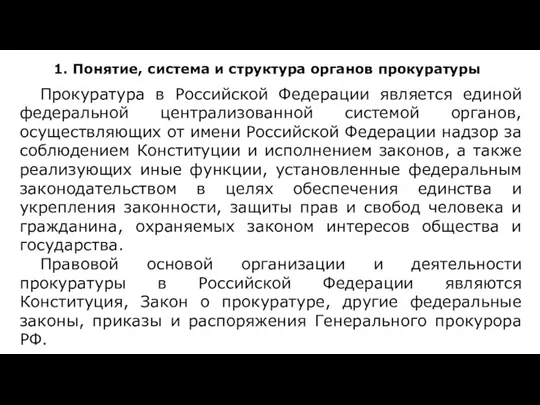 1. Понятие, система и структура органов прокуратуры Прокуратура в Российской Федерации является единой
