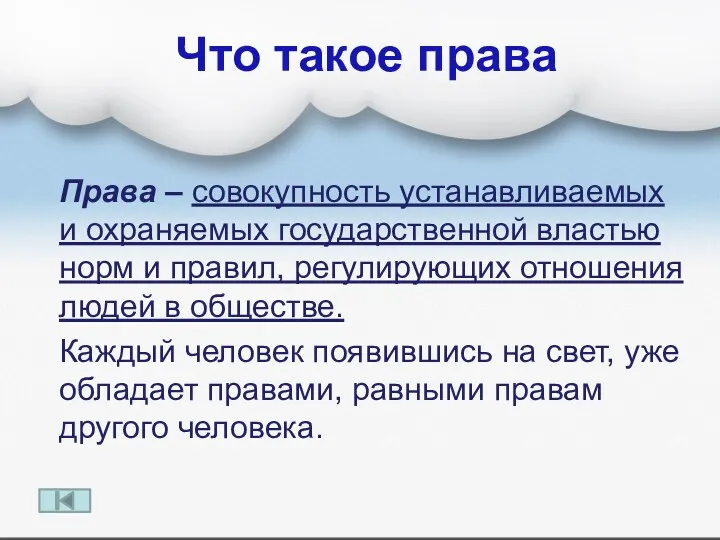 Что такое права Права – совокупность устанавливаемых и охраняемых государственной