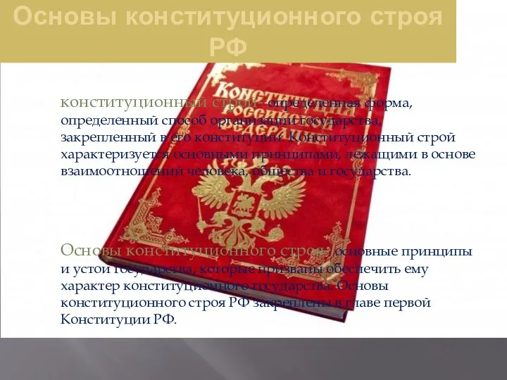 Основы конституционного строя РФ конституционный строй- определенная форма, определенный способ