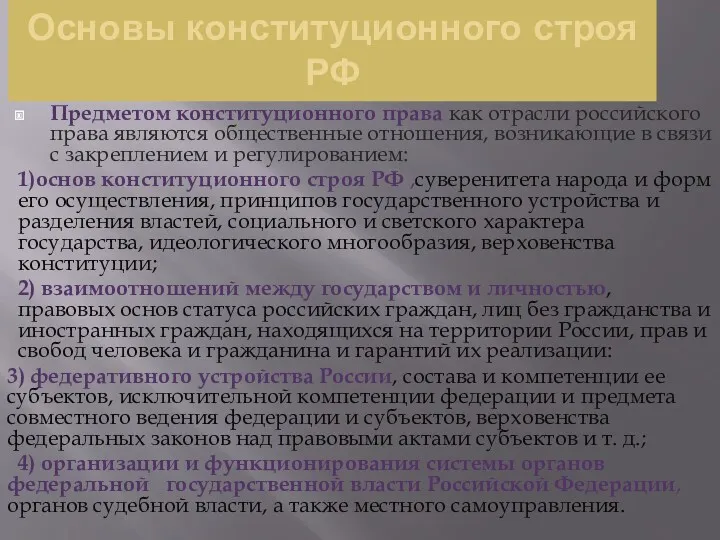 Основы конституционного строя РФ Предметом конституционного права как отрасли российского
