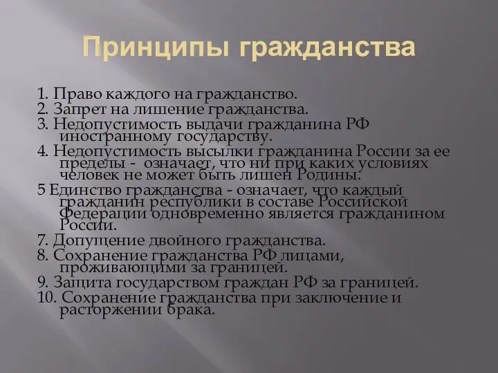 Принципы гражданства 1. Право каждого на гражданство. 2. Запрет на