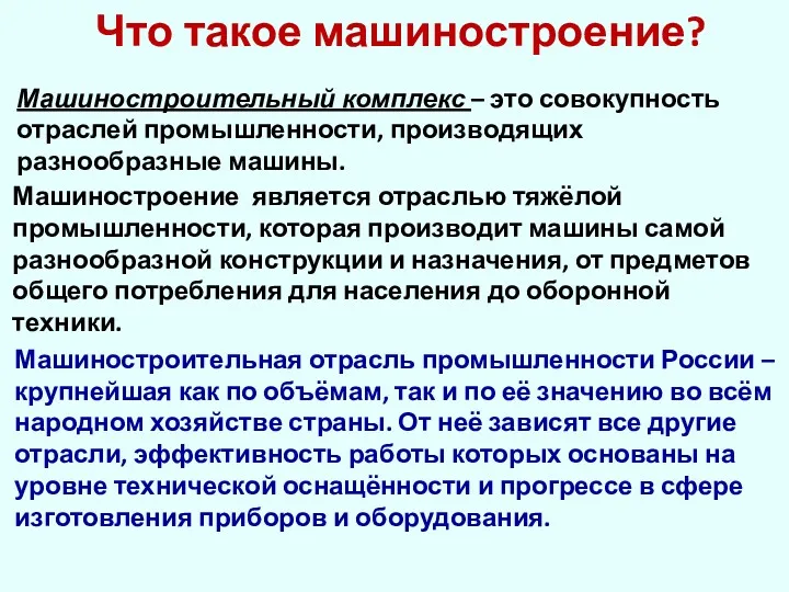 Что такое машиностроение? Машиностроительный комплекс – это совокупность отраслей промышленности,