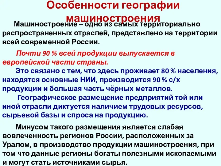 Особенности географии машиностроения Машиностроение – одно из самых территориально распространенных