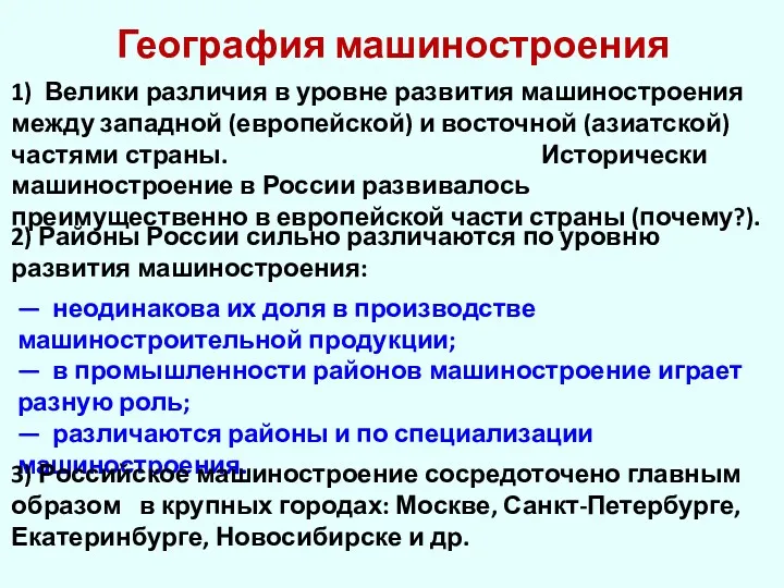 География машиностроения 1) Велики различия в уровне развития машиностроения между