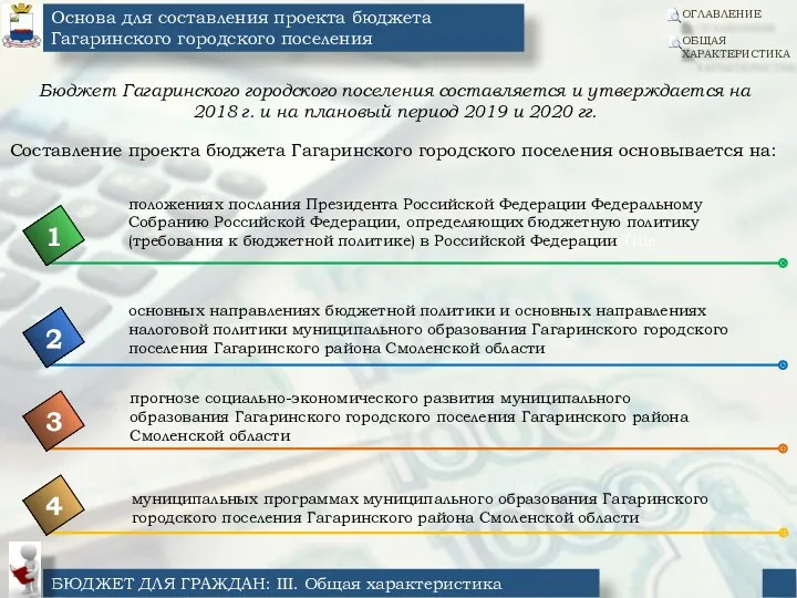Бюджет Гагаринского городского поселения составляется и утверждается на 2018 г.