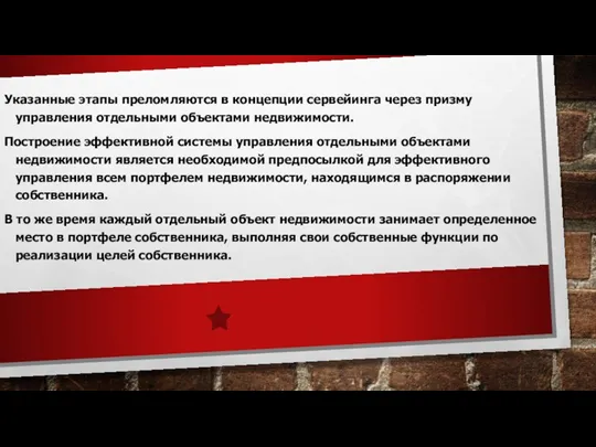 Указанные этапы преломляются в концепции сервейинга через призму управления отдельными