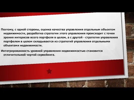 Поэтому, с одной стороны, оценка качества управления отдельным объектом недвижимости,