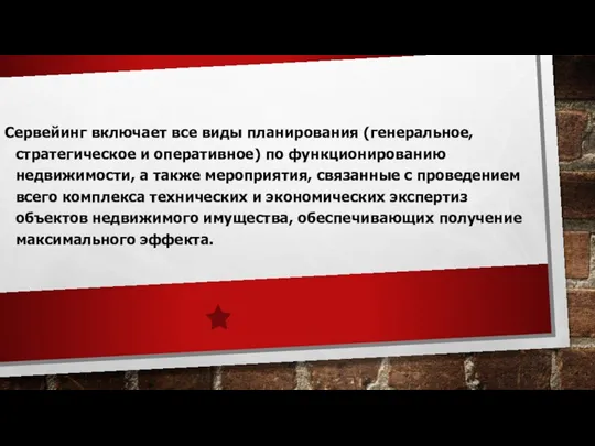 Сервейинг включает все виды планирования (генеральное, стратегическое и оперативное) по