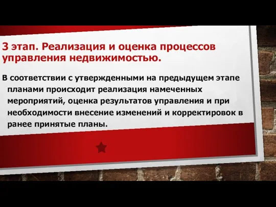 3 этап. Реализация и оценка процессов управления недвижимостью. В соответствии