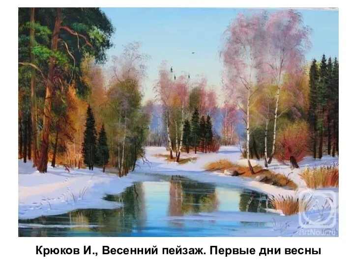 Крюков И., Весенний пейзаж. Первые дни весны Крюков И., Весенний пейзаж. Первые дни весны