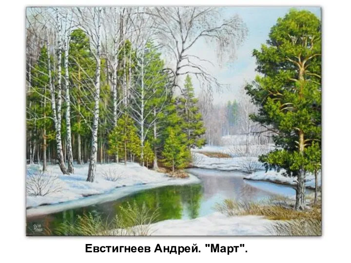 Евстигнеев Андрей. "Март". Евстигнеев Андрей. "Март".