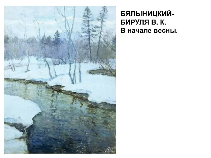 БЯЛЫНИЦКИЙ-БИРУЛЯ В. К. В начале весны. БЯЛЫНИЦКИЙ-БИРУЛЯ В. К. В начале весны.