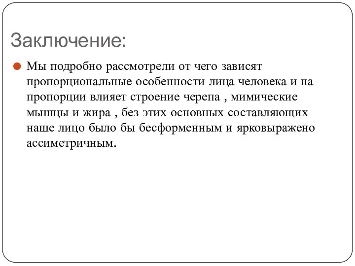 Заключение: Мы подробно рассмотрели от чего зависят пропорциональные особенности лица