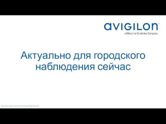 Актуально для городского наблюдения сейчас