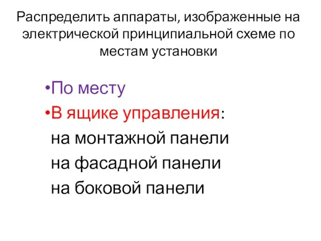 Распределить аппараты, изображенные на электрической принципиальной схеме по местам установки