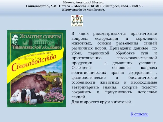 В книге рассматриваются практические вопросы содержания и кормления животных, основы
