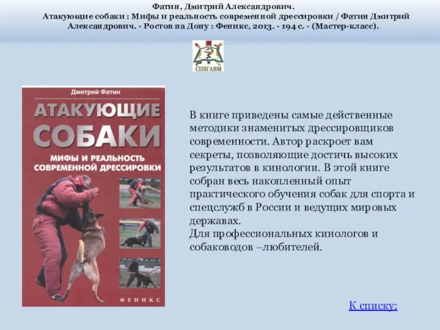 Фатин, Дмитрий Александрович. Атакующие собаки : Мифы и реальность современной