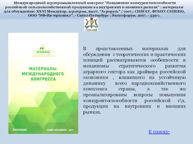 Международный агропромышленный конгресс "Повышение конкурентоспособности российской сельскохозяйственной продукции на внутренних