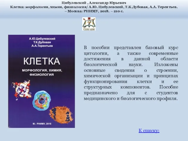 В пособии представлен базовый курс цитологии, а также современные достижения