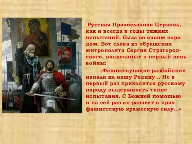 Русская Православная Церковь, как и всегда в годы тяжких испытаний,