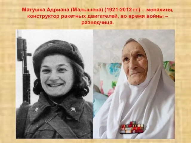 Матушка Адриана (Малышева) (1921-2012 гг.) – монахиня, конструктор ракетных двигателей, во время войны – разведчица.