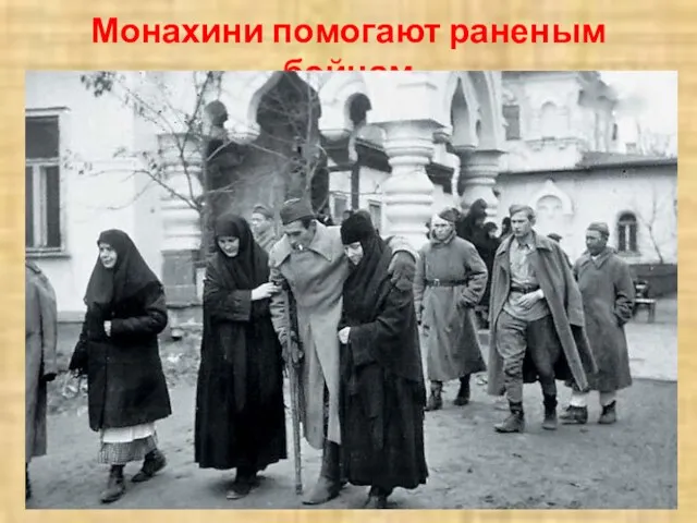 Монахини помогают раненым бойцам