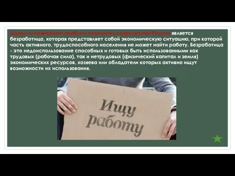 Одной из важнейших проблем экономики современной России является безработица, которая