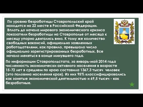 По уровню безработицы Ставропольский край находится на 22 месте в