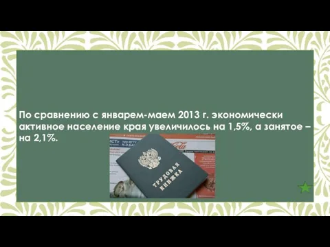 По сравнению с январем-маем 2013 г. экономически активное население края