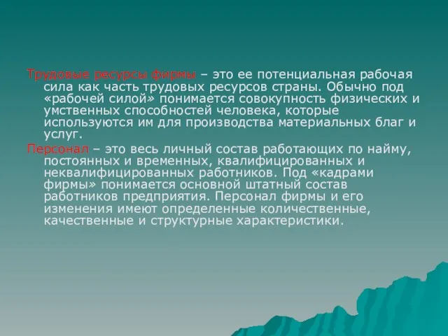 Трудовые ресурсы фирмы – это ее потенциальная рабочая сила как