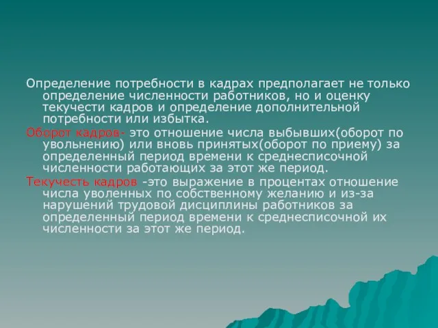 Определение потребности в кадрах предполагает не только определение численности работников,