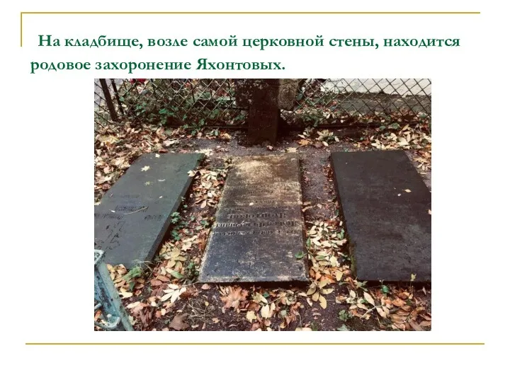 На кладбище, возле самой церковной стены, находится родовое захоронение Яхонтовых.