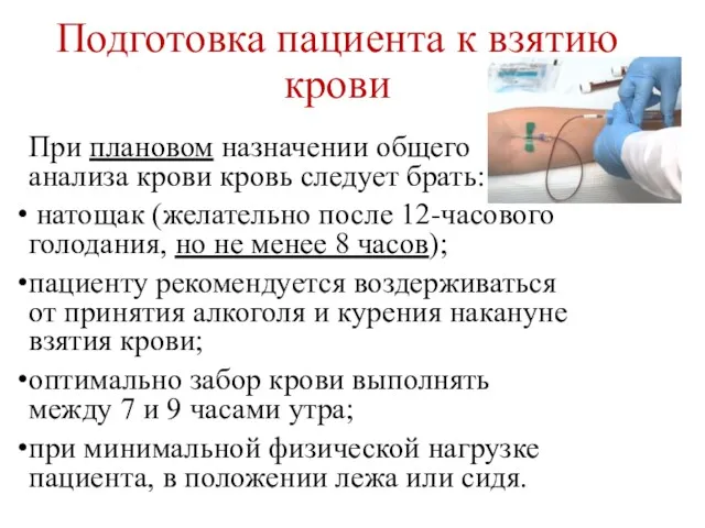 Подготовка пациента к взятию крови При плановом назначении общего анализа