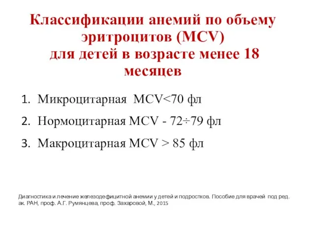 Классификации анемий по объему эритроцитов (МСV) для детей в возрасте