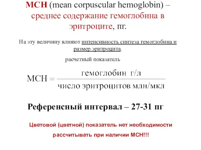 MCH (mean corpuscular hemoglobin) – среднее содержание гемоглобина в эритроците,