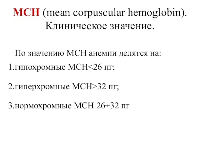 MCH (mean corpuscular hemoglobin). Клиническое значение. По значению MCH анемии