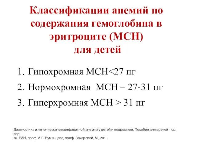 Классификации анемий по содержания гемоглобина в эритроците (МСН) для детей