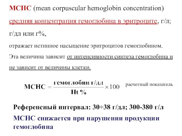 МСНС (mean corpuscular hemoglobin concentration) средняя концентрация гемоглобина в эритроците,