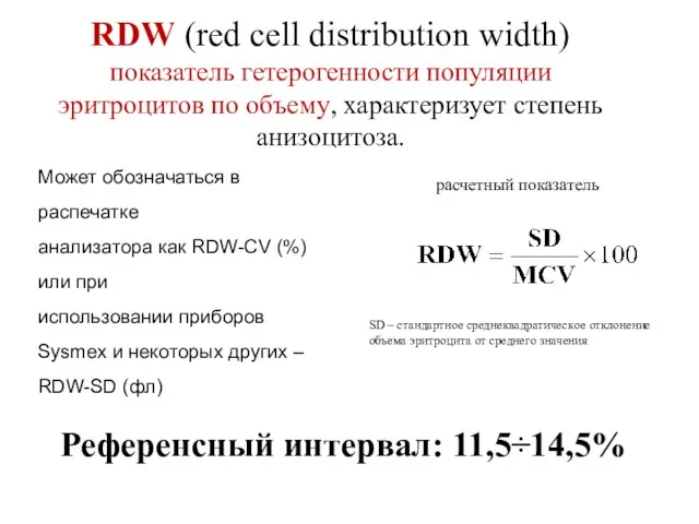 RDW (red cell distribution width) показатель гетерогенности популяции эритроцитов по