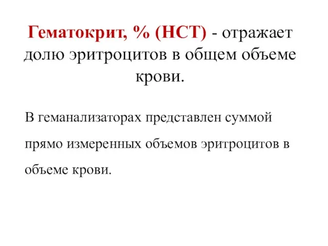 Гематокрит, % (HCT) - отражает долю эритроцитов в общем объеме