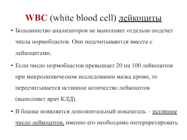 WBC (white blood cell) лейкоциты Большинство анализаторов не выполняет отдельно