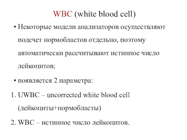 WBC (white blood cell) Некоторые модели анализаторов осуществляют подсчет нормобластов