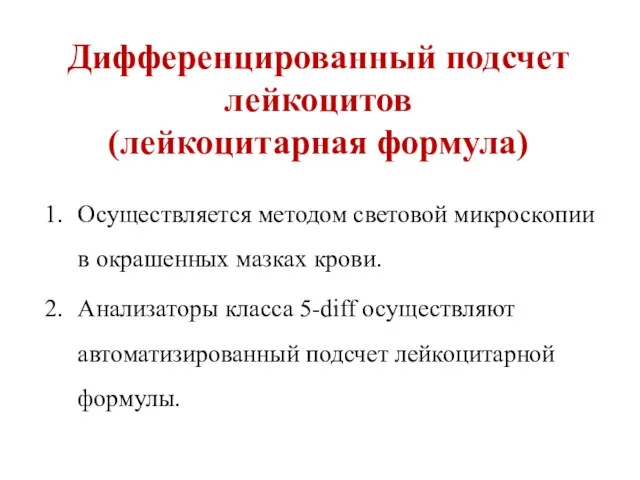 Дифференцированный подсчет лейкоцитов (лейкоцитарная формула) Осуществляется методом световой микроскопии в