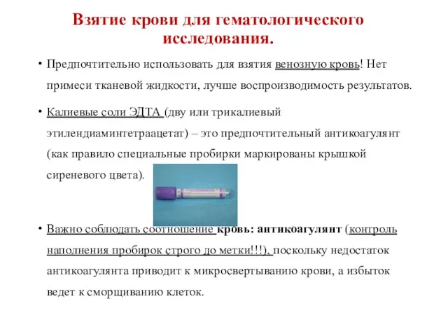 Взятие крови для гематологического исследования. Предпочтительно использовать для взятия венозную